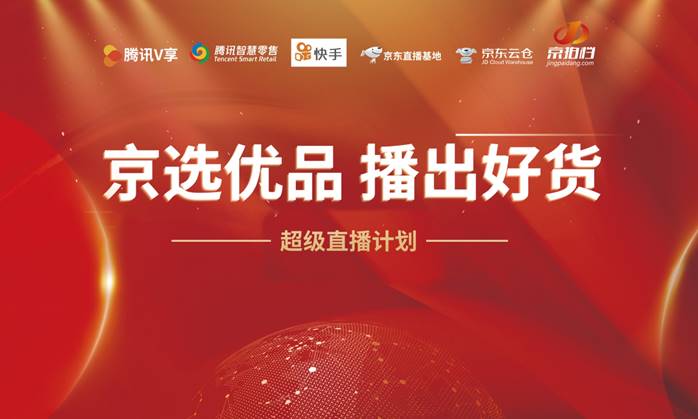 超级直播计划助力商家打开销售新模式（线上电商+线下直播）