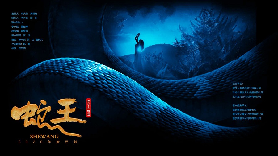 陈华杰导演希望《蛇王》成为自己的代表作品