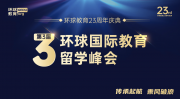 11月15日雅思托福官方和海外院校招生官汇集中关村