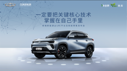 掌握关键核心技术 奇瑞新能源全新@LIFE平台正式发布！蚂蚁预售16万起